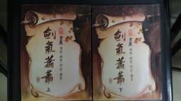 武俠小說 劍氣珠光 全2冊 歷史價格詳細信息
