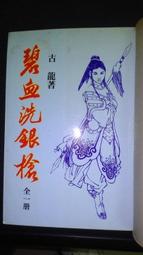 古龍小說【 浣花洗劍錄1-6完】作者：古龍~真善美出版社~(庫存新書)未拆 歷史價格詳細信息