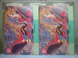 風雲男兒  1~3完 古龍  皇佳出版 歷史價格詳細信息