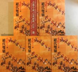 絕代雙驕（一）   【金石堂】 歷史價格詳細信息