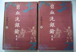 碧血劍1+2/金庸 著/遠景出版(漫7) 歷史價格詳細信息