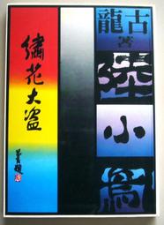 武俠小說>大漠金鵬(1-3完)~作者：蕭瑟：皇鼎出版社(蕭瑟成名作)有打釘.書況很好 歷史價格詳細信息