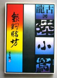 《皇鼎》銀鉤賭坊(全1冊)古龍【頭大大-武俠小說】十05◎DL7 歷史價格詳細信息