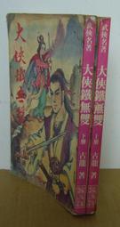 武俠小說>大漠金鵬(1-3完)~作者：蕭瑟：皇鼎出版社(蕭瑟成名作)有打釘.書況很好 歷史價格詳細信息