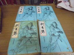 劍玄錄＋劍玄錄．續～古龍藏珍集～初版第一刷【贈送精美小禮物】８本加送全新書套下標價＝得標價 歷史價格詳細信息