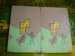 古圖象文字藝術9789866399053/崇羲王心怡 歷史價格詳細信息