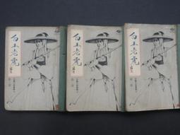 66年初版 強精不老秘訣  學海書局/青山出版社 歷史價格詳細信息