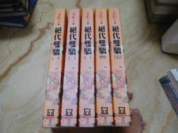 絕代雙驕    古龍現代武林（6本）合售 歷史價格詳細信息