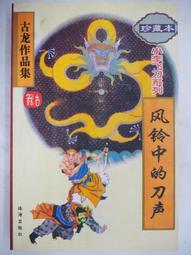 小李飛刀系列  飛刀又見飛刀- 古龍著-1999年版-風雲時代 歷史價格詳細信息