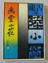 武俠春秋（382） 內有古龍、秦紅丶雪雁、憶文、臥龍生、司馬紫烟、柳殘陽、戴力的小說連載。 歷史價格詳細信息