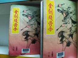 金劍殘骨令～古龍藏珍集～初版第一刷【贈送精美小禮物】４本加送全新書套下標價＝得標價 歷史價格詳細信息