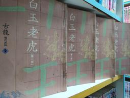 白玉老虎 (1--4部全) --- 古龍 --- 萬象 --- 80年初版.81年2版 --- 亭仔腳舊書 歷史價格詳細信息