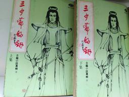 三爺劉晚蒼：劉晚蒼武功傳習錄   劉源正、季培剛 編著 歷史價格詳細信息