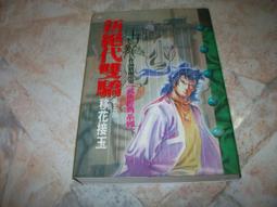 新絕代雙驕 前傳 武俠RPG 內含簡易攻略 PC盒裝正版游戲光盤 實物【賣完下架D04】 歷史價格詳細信息