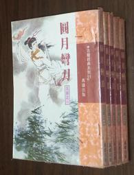 武俠~布衣神相之六【刀巴記(全一冊)】作者：溫瑞安～風雲2005年初版～自有書～無釘無章.無破損 歷史價格詳細信息