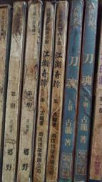 武俠小說---江湖X?人 (1--3冊全)作者：臥龍生 --- .瑞如出版社。 有書釘 歷史價格詳細信息