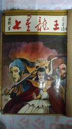 七星龍王春秋出版.古龍=======================(絕版書要買要快) 歷史價格詳細信息