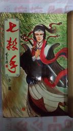 武俠小說 七絕劍1-3+還情劍1-3 共6本 臥龍生 歷史價格詳細信息