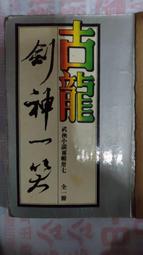 武俠小說 劍氣珠光 全2冊 歷史價格詳細信息
