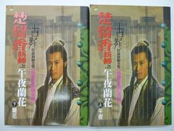 初版一刷 自有書 絕代雙驕1---36冊__港漫共33本有缺_古龍原著_何志文繪 歷史價格詳細信息