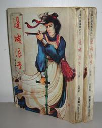 武俠小說 漢麟 秦紅 九龍燈 上+下 2本不分售  PO208 歷史價格詳細信息