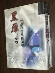 武俠~布衣神相之六【刀巴記(全一冊)】作者：溫瑞安～風雲2005年初版～自有書～無釘無章.無破損 歷史價格詳細信息