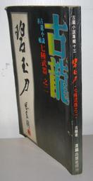 早期武俠小說    飄香劍雨 古龍著 漢麟出版社 全一冊 歷史價格詳細信息