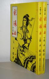 絕版老武俠【彩練飛霞～1～3完】作者：向夢葵～裕泰71年初版～打丁已拔除.無章. 無註記.品項如圖 歷史價格詳細信息