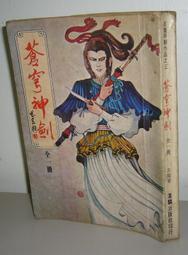 老武俠『神龍俠士 』(上+下共2本)作者：司馬翎-71年-皇鼎文化出版-無書釘 歷史價格詳細信息