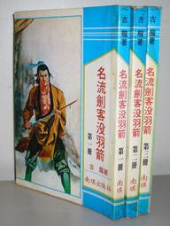 名流劍客沒羽箭 1~3完 古龍 歷史價格詳細信息