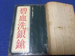 碧血洗銀槍(全二冊) 桂冠圖書~XX-8 歷史價格詳細信息