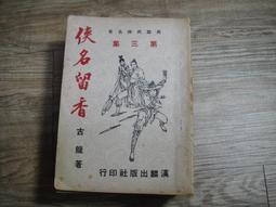 古龍武俠小說:名流劍客沒羽箭(1~3冊)完 3本 皇鼎1986年出版 有釘章>如圖所示 不介意再下標 歷史價格詳細信息