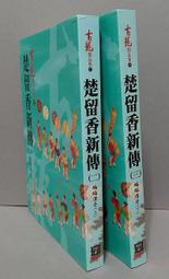 楚留香新傳（五）新月傳奇【金石堂】 歷史價格詳細信息
