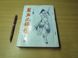 碧血劍（一）精裝版初版.金庸========================（絕版書要買要快） 歷史價格詳細信息