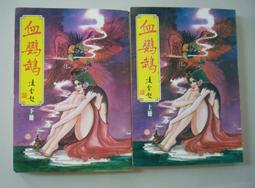 武俠小說 漢麟 秦紅 九龍燈 上+下 2本不分售  PO208 歷史價格詳細信息