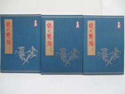 【露天書寶二手書T8/武俠小說_IEI】逆水寒續集(上卷)_溫瑞安 歷史價格詳細信息