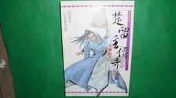 楚留香新傳（四）桃花傳奇【金石堂】 歷史價格詳細信息