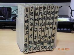 邊城浪子 (第一部至第三部全集合售) -- 古龍 著 .龍思良 封面設計 -- 香港 武功出版社出版 -- 古早舊書 歷史價格詳細信息