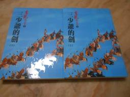 三爺劉晚蒼：劉晚蒼武功傳習錄   劉源正、季培剛 編著 歷史價格詳細信息