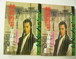 絕版武俠【翠袖玉環1-4共四冊】作者：臥龍生～漢麟民國68年初版～有丁無章～內頁清潔無染污～品項如圖 歷史價格詳細信息