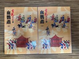 【文今】古龍精品集：蕭十一郎（上下）+火併蕭十一郎（上下）共4冊合售/ 古龍/ 2014.9/ 無劃記 無章釘/風雲時代 歷史價格詳細信息