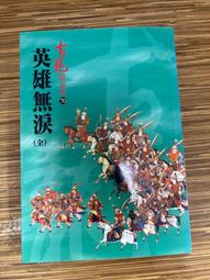 【文今】古龍精品集：蕭十一郎（上下）+火併蕭十一郎（上下）共4冊合售/ 古龍/ 2014.9/ 無劃記 無章釘/風雲時代 歷史價格詳細信息