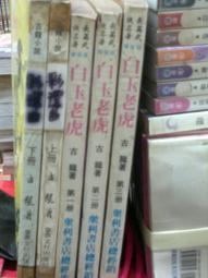 白玉老虎 (1--4部全) --- 古龍 --- 萬象 --- 80年初版.81年2版 --- 亭仔腳舊書 歷史價格詳細信息
