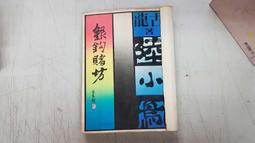 武俠小說 銀月飛霜1-3 臥龍生 歷史價格詳細信息