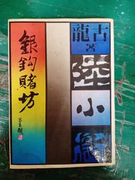 武俠小說 銀月飛霜1-3 臥龍生 歷史價格詳細信息
