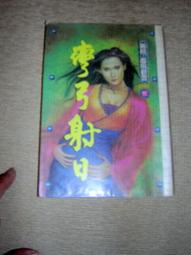【奇幻小說】8成新 破碎虛空  迷宮悟 / 神魔絕 / 天道驚 黃易-皇冠 民81年 初版 有釘 內頁乾淨 全套 3本一 歷史價格詳細信息
