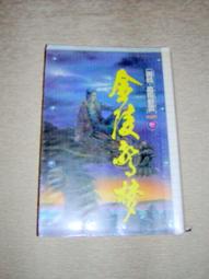 【奇幻小說】8成新 破碎虛空  迷宮悟 / 神魔絕 / 天道驚 黃易-皇冠 民81年 初版 有釘 內頁乾淨 全套 3本一 歷史價格詳細信息