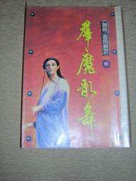 【絕版_老武俠奇幻小說】8成新  ◎黃易《覆雨翻雲》- 11 歷史價格詳細信息