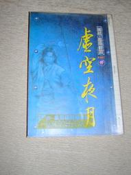 【絕版_老武俠奇幻小說】8成新  ◎黃易《覆雨翻雲》- 7 歷史價格詳細信息