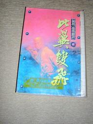 【絕版_老武俠奇幻小說】8成新  ◎黃易《覆雨翻雲》- 15 歷史價格詳細信息